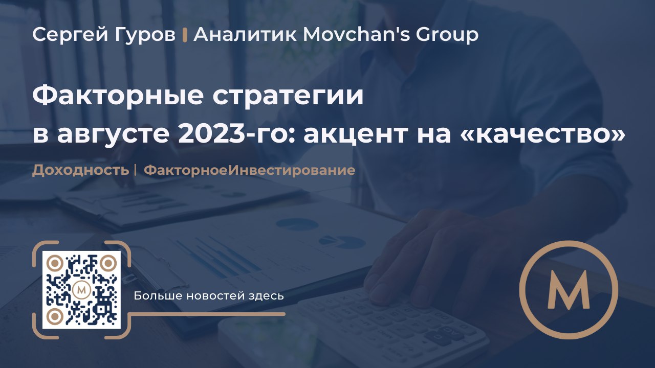 ​​Факторные стратегии в августе 2023-го: акцент на «качество»