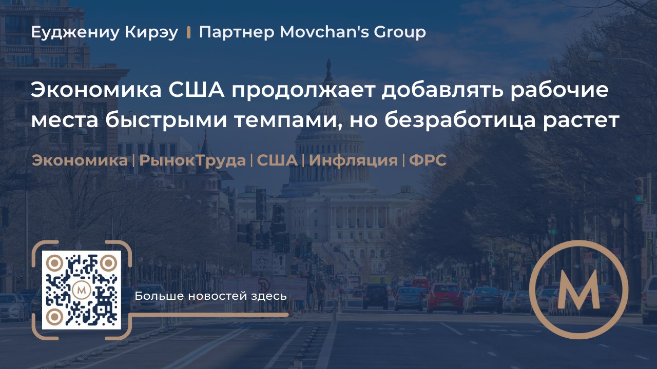 ​​Экономика США продолжает добавлять рабочие места быстрыми темпами, но безработица растет