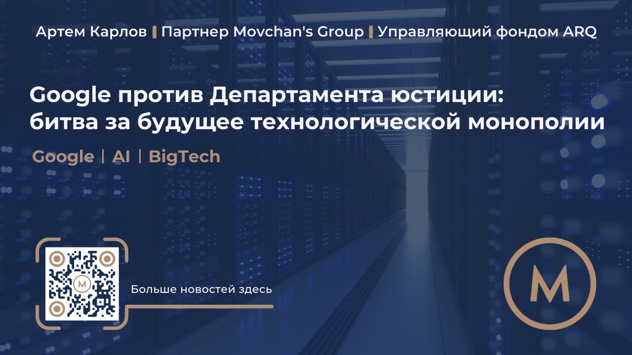 Google против Департамента юстиции: битва за будущее технологической монополии  