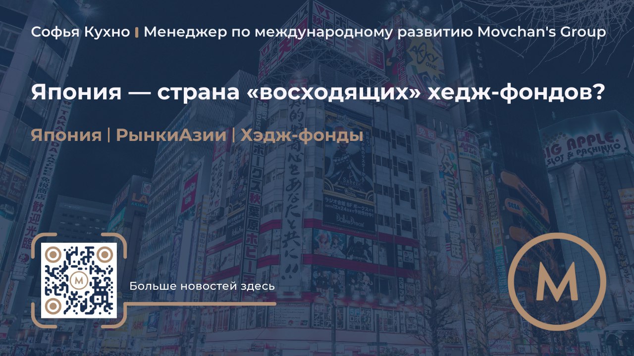 Япония — страна «восходящих» хедж-фондов?