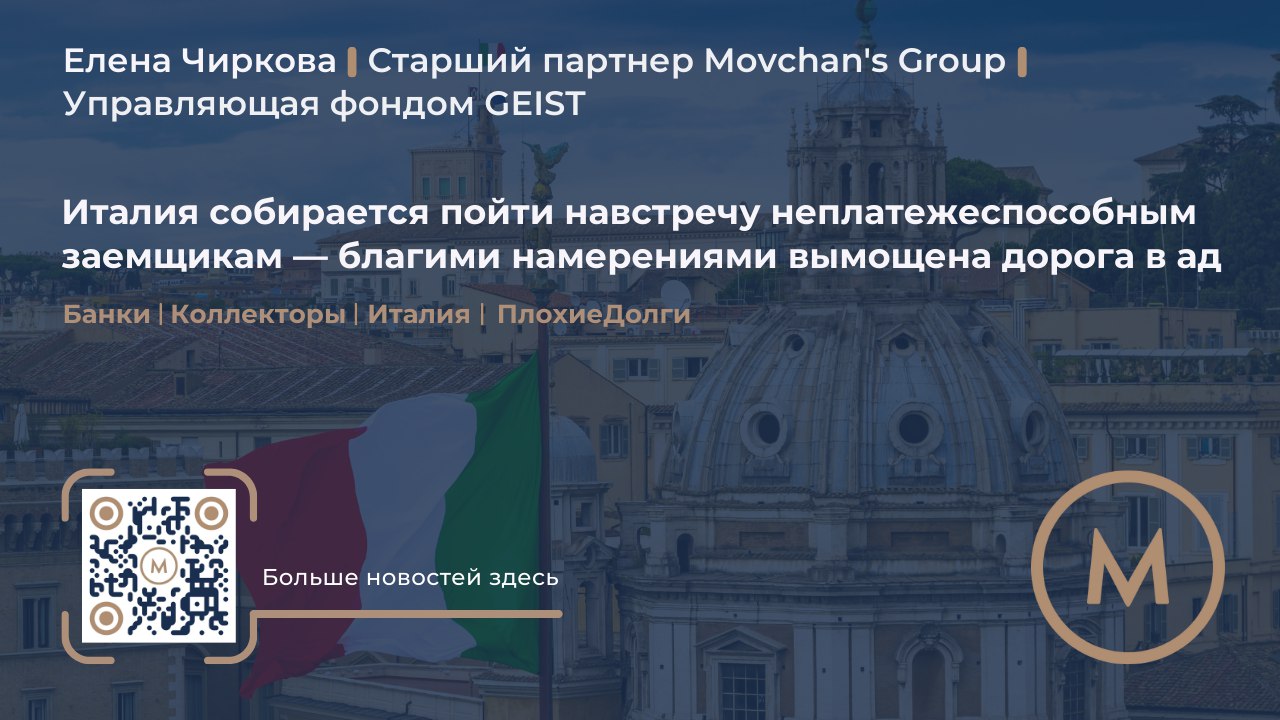 Италия собирается пойти навстречу неплатежеспособным заемщикам — благими намерениями вымощена дорога в ад